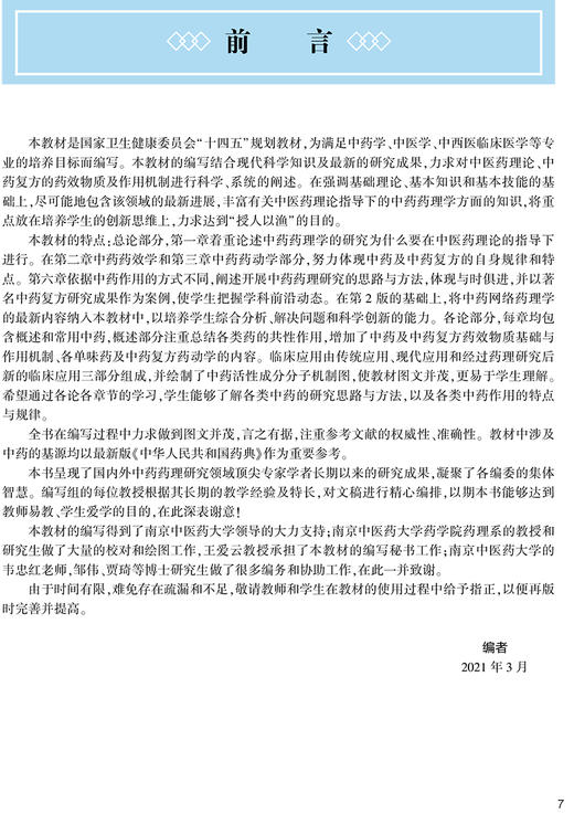 中药药理学 第3版 第四轮十四五全国高等中医药教育教材 供中药学中医学等专业用 陆茵 彭代银 人民卫生出版社9787117316064 商品图2