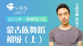 2021年一期蒙古族初级（上）1班