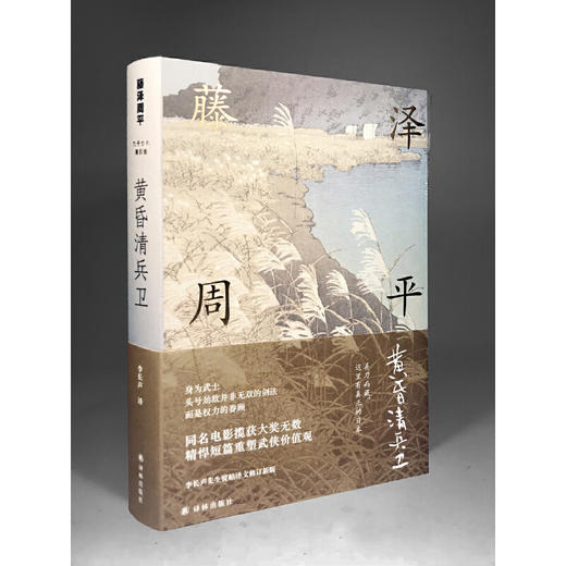 藤泽周平作品：黄昏清兵卫 商品图1