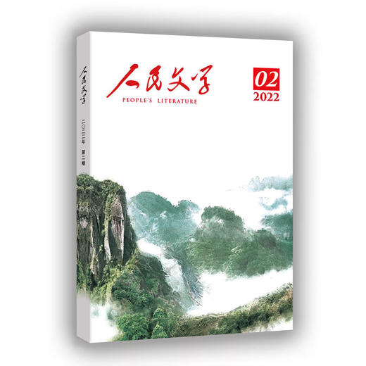 人民文学 2022年02期 商品图0