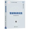 智能制造实践 商品缩略图0
