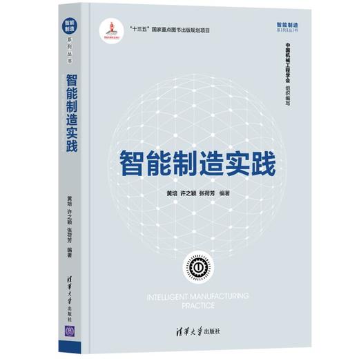 智能制造实践 商品图0