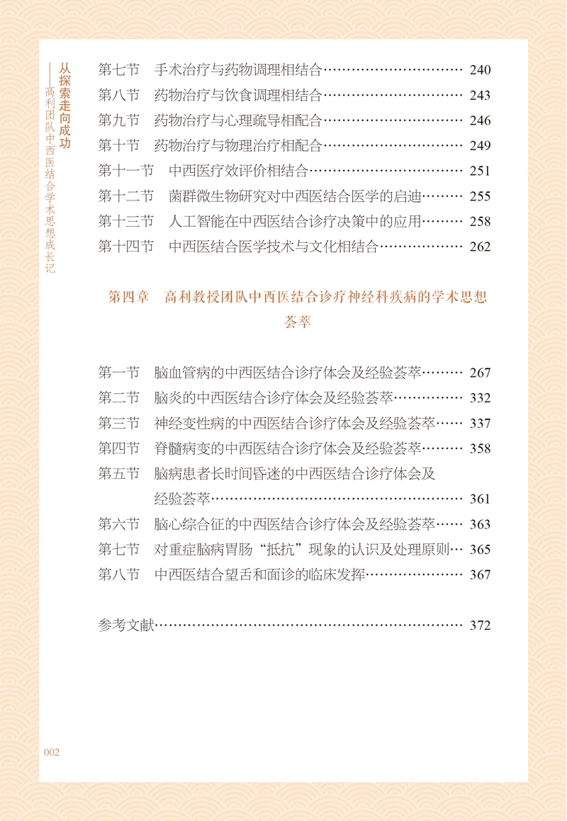 目录9787513271530从探索走向成功--高利团队中西医结合学术思想成长记2.jpg