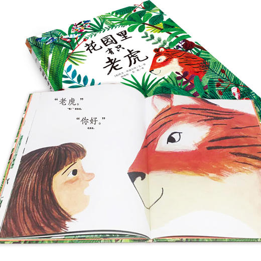 【点读版】绘本花园：花园里有只老虎（平） 商品图2