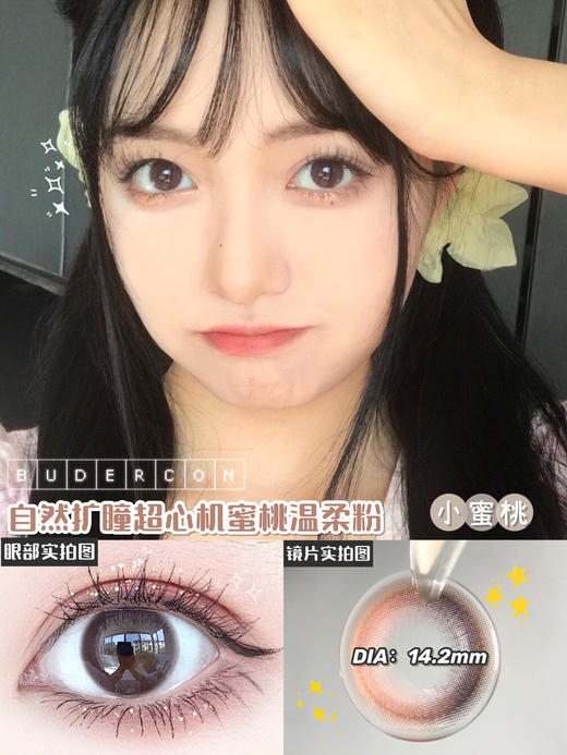 【平价年抛】小蜜桃 Budercon  | 中直径14.2 着色13.3 |  【同品牌多副美瞳更划算，选款色板在详情页内，168三副任选】，粉色自然美瞳 商品图0