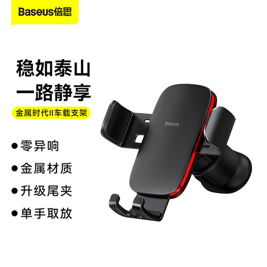 【十一专享】倍思 金属时代Ⅱ 新重力车载支架（出风口版） 商品图0
