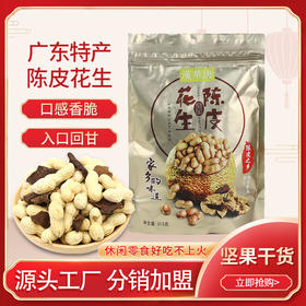 年货礼品 批发特产休闲坚果食品陈皮花生 带壳新会陈皮味花生零食