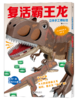 立体手工博物馆：复活霸王龙 商品缩略图1