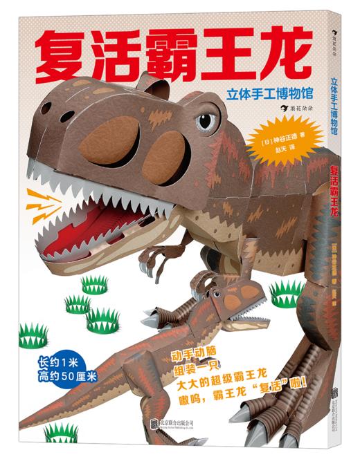 立体手工博物馆：复活霸王龙 商品图1