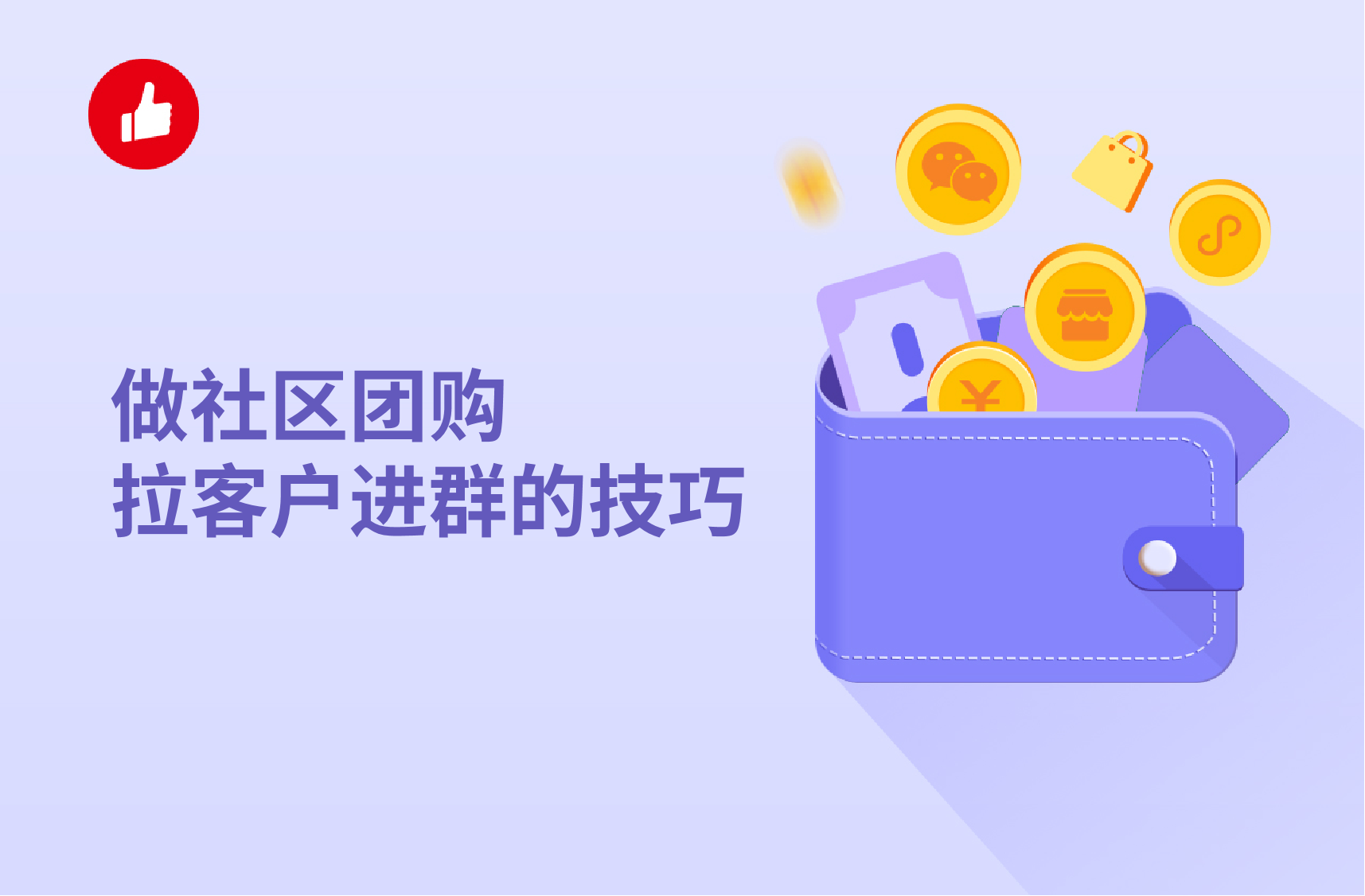 做社区团购拉<em>客户</em>进群的技巧有哪些？这些技巧可以用！