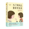 当了妈妈后重新学说话 金恩熙著  妈妈说话的方式决定孩子的未来有了娃以后家庭育儿书父母的语言正面管教帮助孩子内心成长 商品缩略图1
