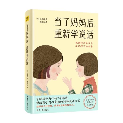 当了妈妈后重新学说话 金恩熙著  妈妈说话的方式决定孩子的未来有了娃以后家庭育儿书父母的语言正面管教帮助孩子内心成长 商品图1