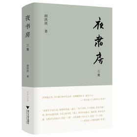 夜书房 三集(精)/守书人/胡洪侠/浙江大学出版社