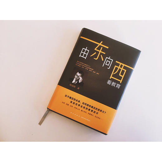 【新东方】由东向西看教育 新东方CEO周成刚又一部聚焦教育与成长的走心之作。由东向西行程万里，100余所世界名校，只为取回一手教育真经，破解不确定时代的成长密码！ 商品图1