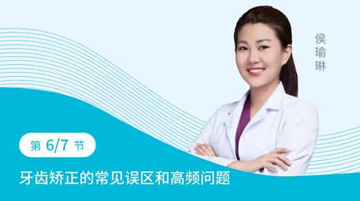 第六节：牙齿矫正的常见误区和高频问题 商品图0