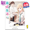 预售 【中商原版】轻小说 义妹生活 1 三河 ごーすと 台版轻小说 角川出版 商品缩略图0