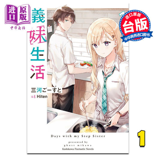 预售 【中商原版】轻小说 义妹生活 1 三河 ごーすと 台版轻小说 角川出版 商品图0