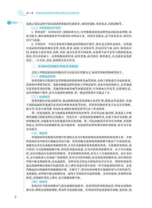 中西药物配伍与合理应用 第2版 全国高等中医药教育教材 供中药学中医学等专业用 王伟 梁启军 人民卫生出版社9787117315586 商品图4