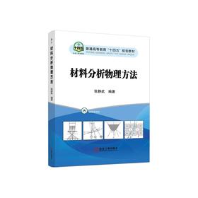 材料分析物理方法/张静武