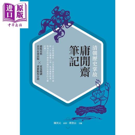 【中商原版】清朝历史掌故 庸闲斋笔记 港台原版 陈其元 新锐文创 商品图0