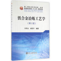 铁合金冶炼工艺学（第2版）/许传才,杨双平