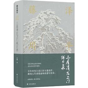 藤泽周平作品：三屋清左卫门残日录