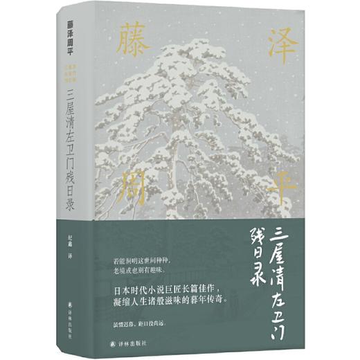 藤泽周平作品：三屋清左卫门残日录 商品图0