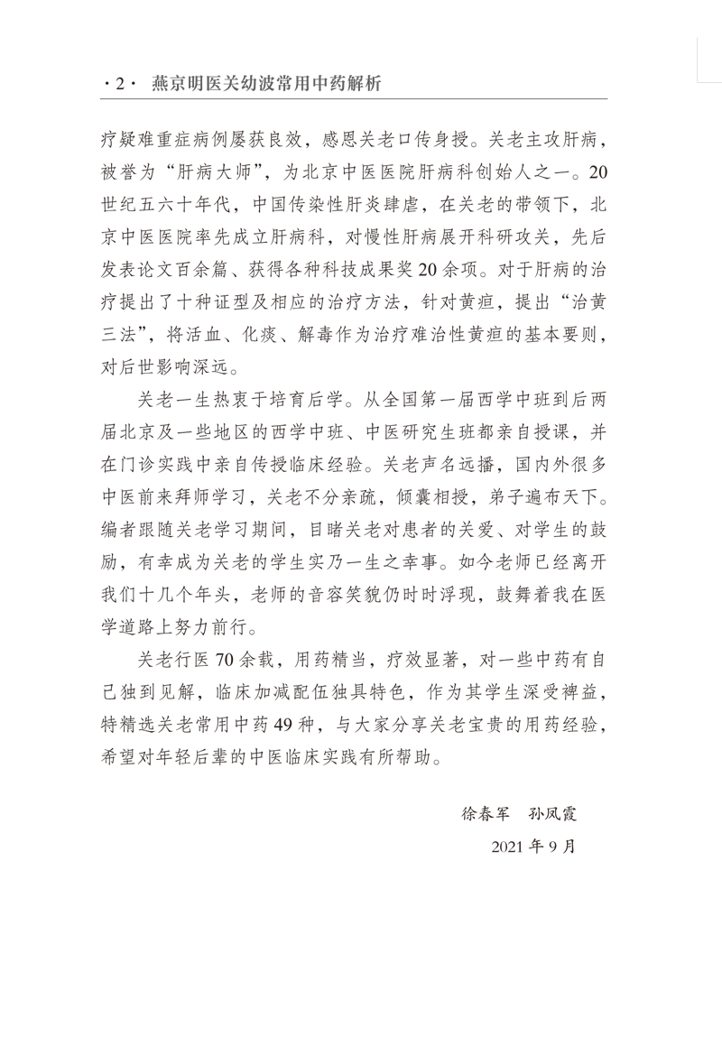编写说明9787513271457燕京明医关幼波常用中药解析2.jpg