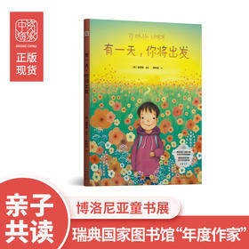 有一天，你将出发：幼儿安全感启蒙之书，家庭情感教育引导之作