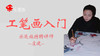 工笔画入门 商品缩略图0