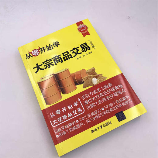 从零开始学大宗商品交易 周峰 著 商业财富 商品图1