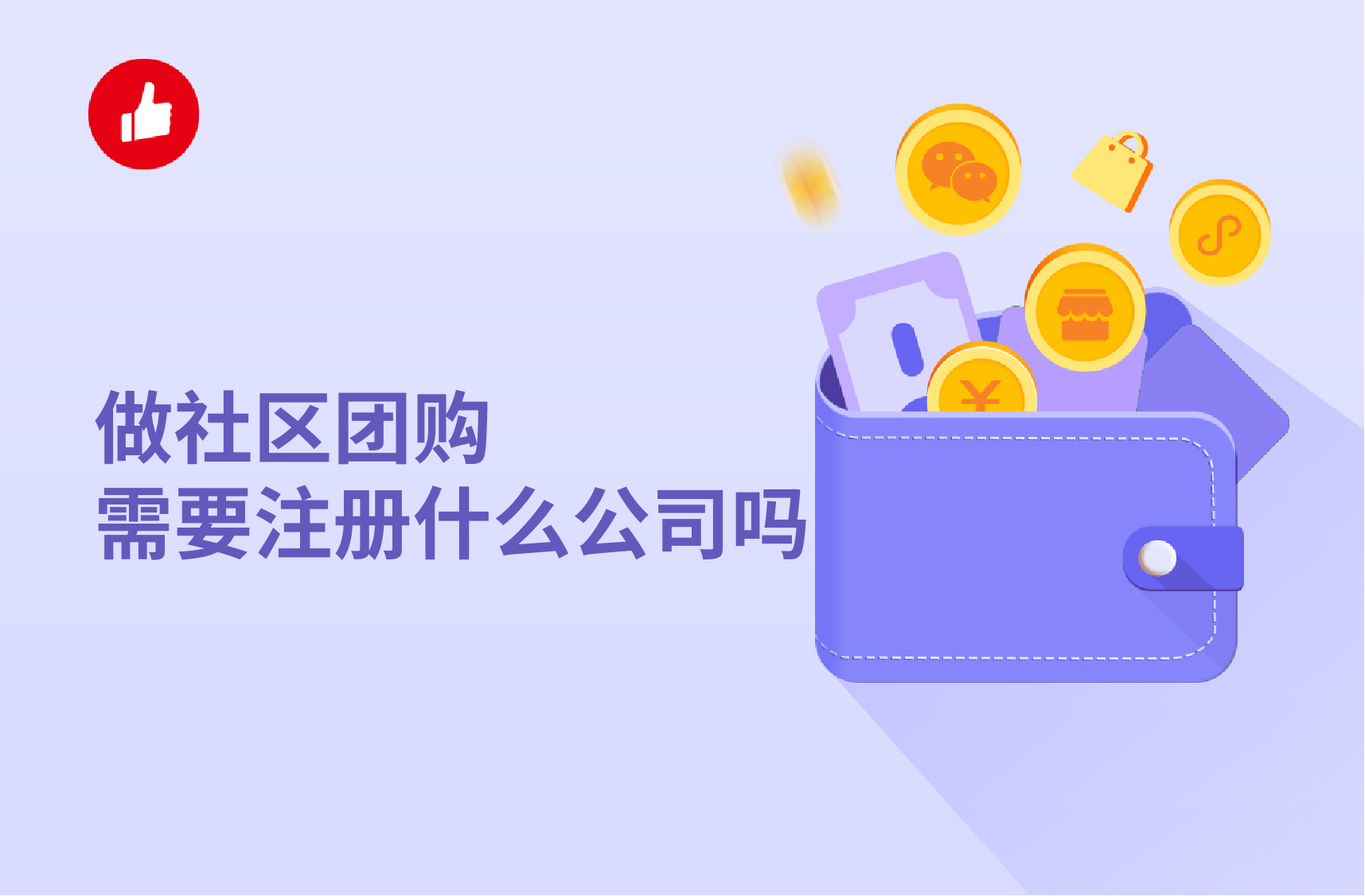 做社区团购需要<em>注册</em>什么公司吗？社区团购需要什么证件？