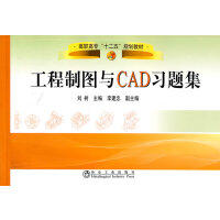 工程制图与CAD习题集\刘树