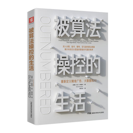 被算法操控的生活 重新定义精准广告 大数据和AI 大卫萨普特 著 商业财富 商品图1