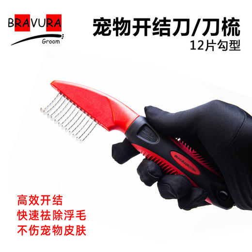 宠物开结梳 意大利BRAVURAGROOM 开结刀 9片勾型刀梳 商品图2