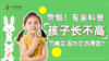 专家科普：孩子长不高，可能是因为它的原因？ 商品缩略图0