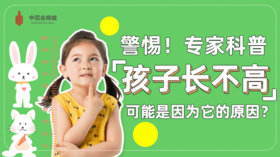 专家科普：孩子长不高，可能是因为它的原因？