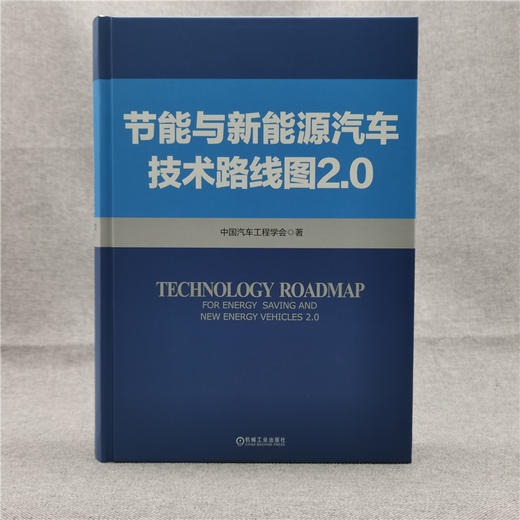 节能与新能源汽车技术路线图 2.0 商品图1