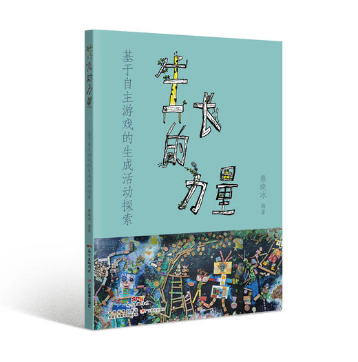 2022年新书  生长的力量 基于自主游戏的生成活动探索 蔡晓冰著YT 商品图0