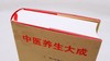 《中医养生大成》，精装，16开，陈涤平主编，中国中医药出版社2014年版，1034页，定价298，售价118元。 商品缩略图3