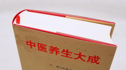 《中医养生大成》，精装，16开，陈涤平主编，中国中医药出版社2014年版，1034页，定价298，售价118元。 商品图3