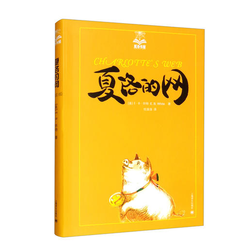 夏洛的网 商品图0