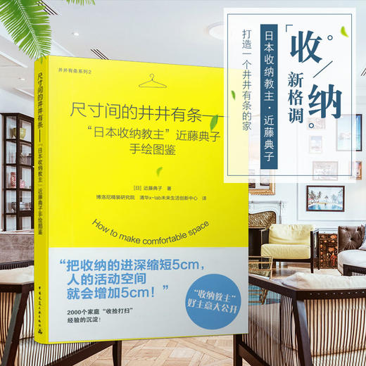 尺寸间的井井有条——“日本收纳教主”近藤典子手绘图鉴 商品图0