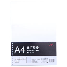 得力3820装订胶片(50张包)
