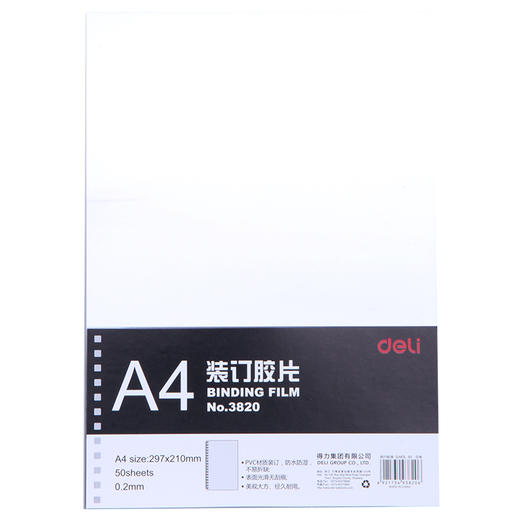 得力3820装订胶片(50张包) 商品图0