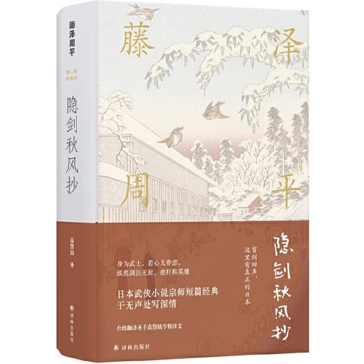 藤泽周平作品：隐剑秋风抄 商品图0