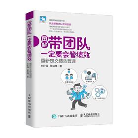 带团队一定要会管绩效 重新定义绩效管理 朱衍强 著 商业财富
