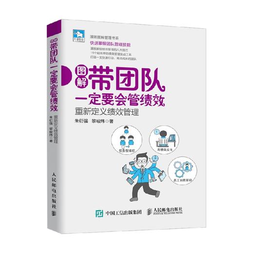 带团队一定要会管绩效 重新定义绩效管理 朱衍强 著 商业财富 商品图0