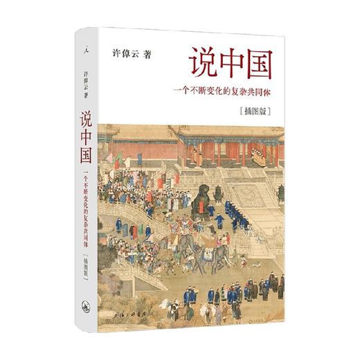 说中国 一个不断变化的复杂共同体 许倬云 著 历史 商品图0