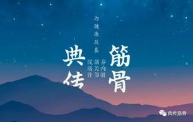  筋骨体系存在的使命 